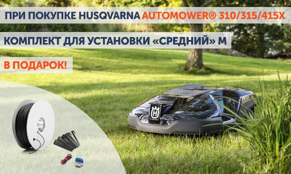 Подарок при покупке Husqvarna Automower® 310/315/415X/310 Mark II/315 Mark II