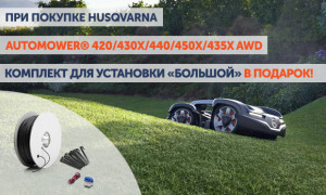 Подарок при покупке Husqvarna Automower® 420/430X/440/450X/435X AWD